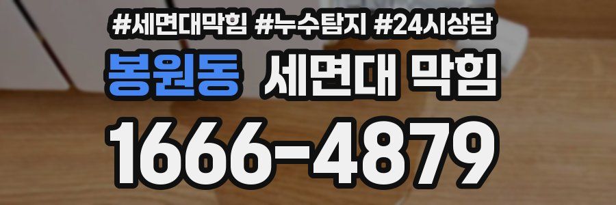 봉원동 세면대 막힘