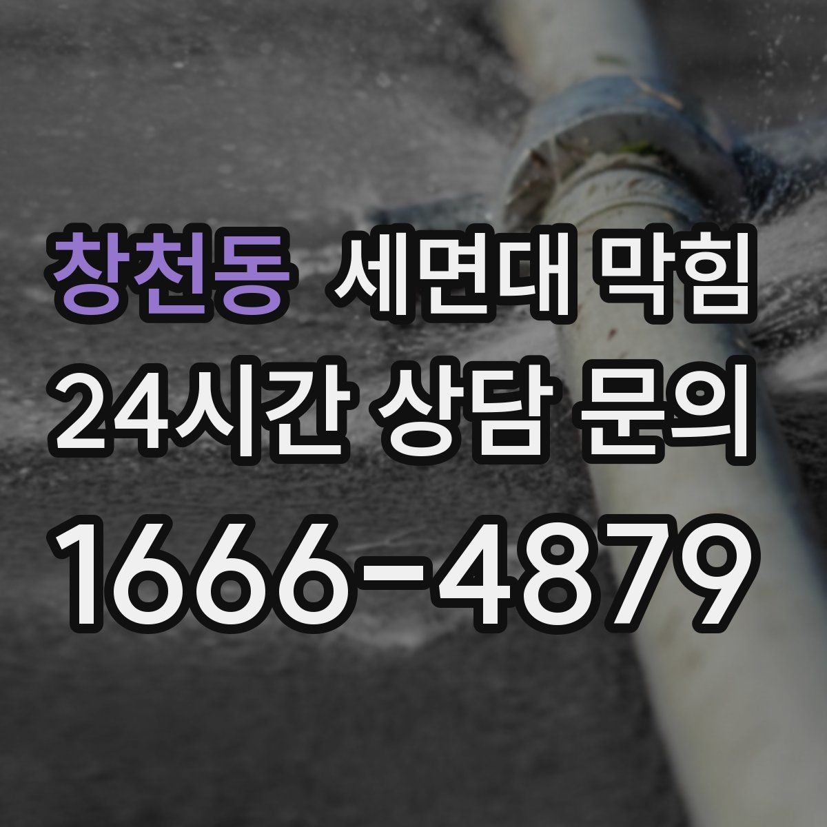 창천동 세면대 막힘 헤어왁스·헤어스프레이 잔여물도 원인일까