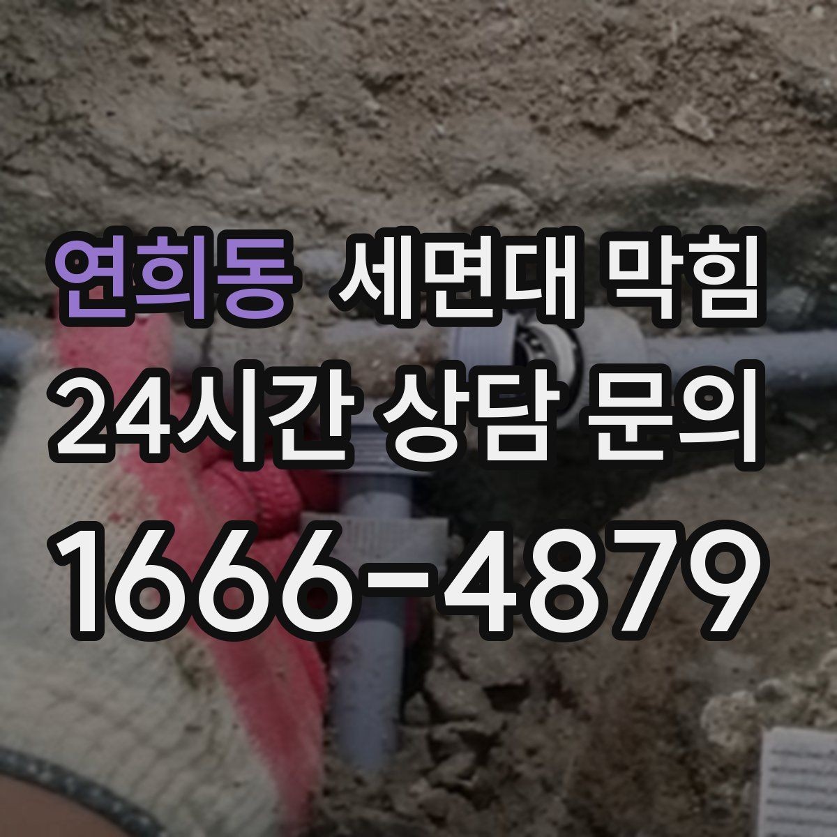 연희동 세면대 막힘 상가 화장실 세면대가 자주 막히는 이유