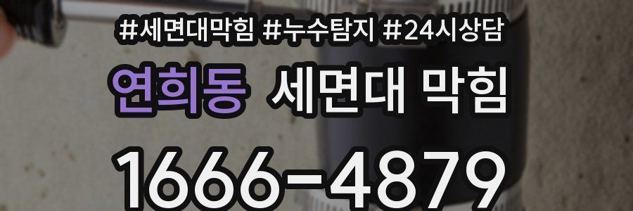 연희동 세면대 막힘