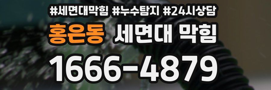 홍은동 세면대 막힘