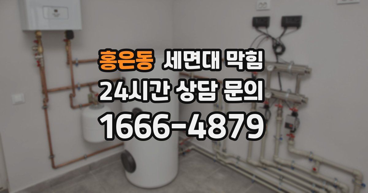 홍은동 세면대 막힘