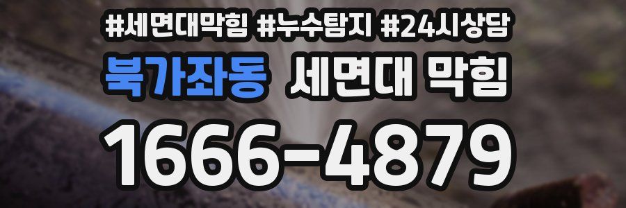 북가좌동 세면대 막힘