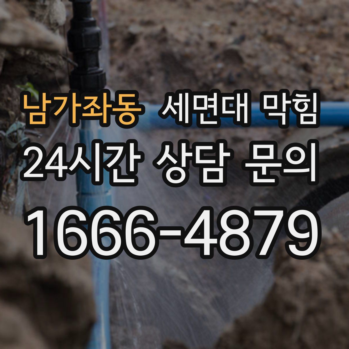 남가좌동 세면대 막힘