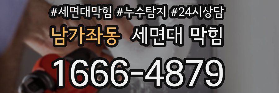 남가좌동 세면대 막힘