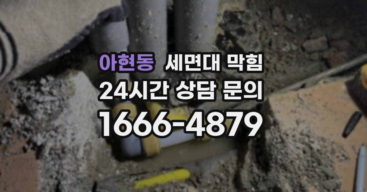 아현동 세면대 막힘