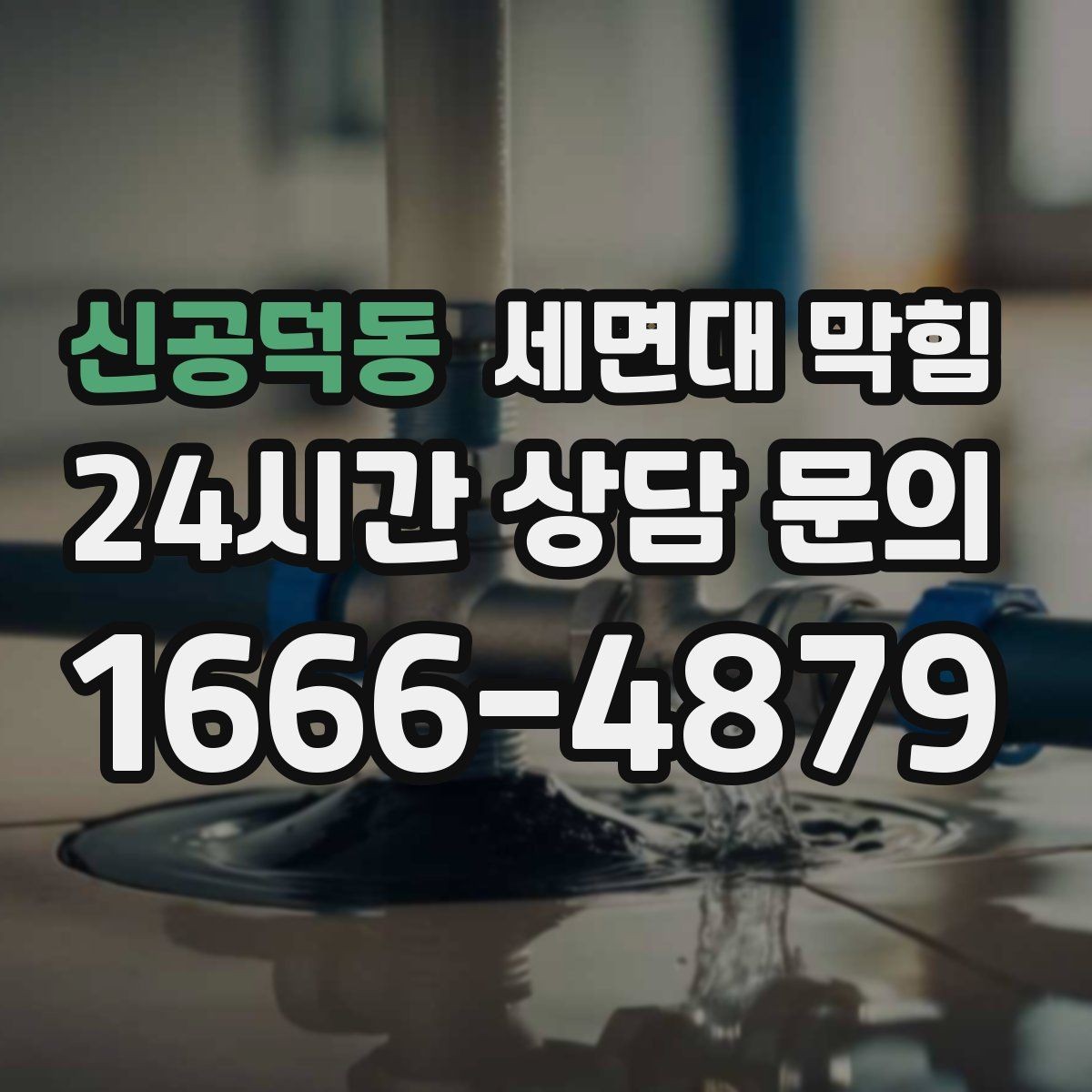 신공덕동 세면대 막힘 배관 경사 문제와 느린 배수의 관계