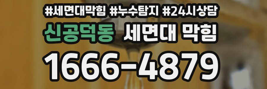 신공덕동 세면대 막힘