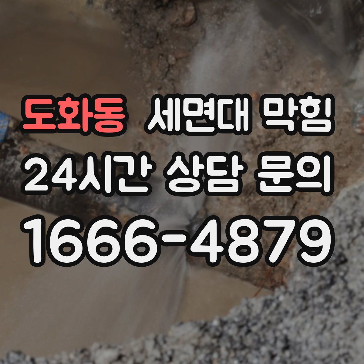 도화동 세면대 막힘