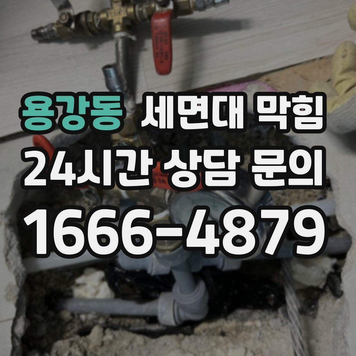 용강동 세면대 막힘 물 내릴 때 '꾸르륵' 소리가 난다면