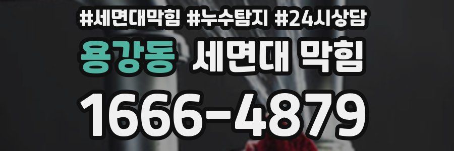 용강동 세면대 막힘