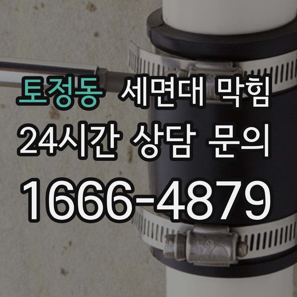 토정동 세면대 막힘