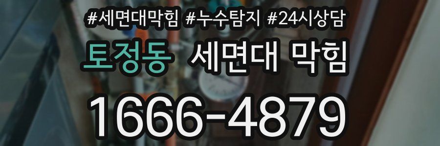 토정동 세면대 막힘