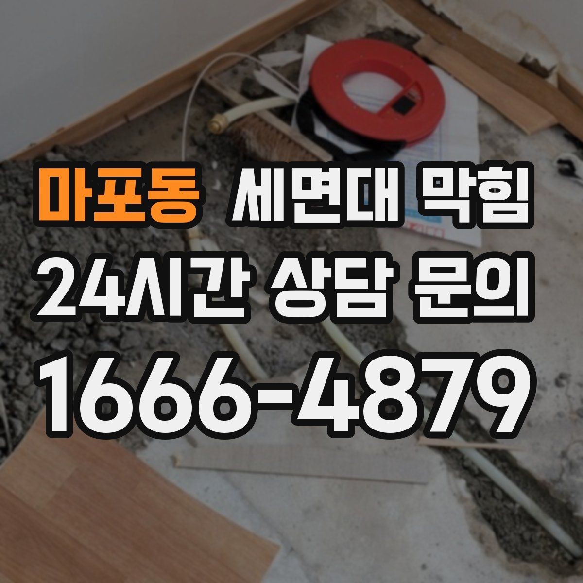 마포동 세면대 막힘 증상이 가벼워도 그냥 두면 안 되는 이유