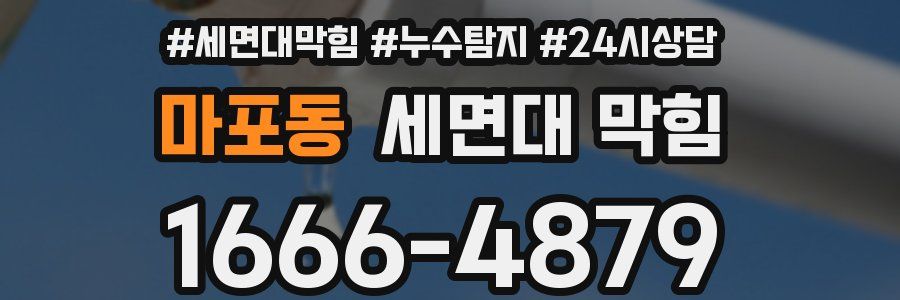 마포동 세면대 막힘