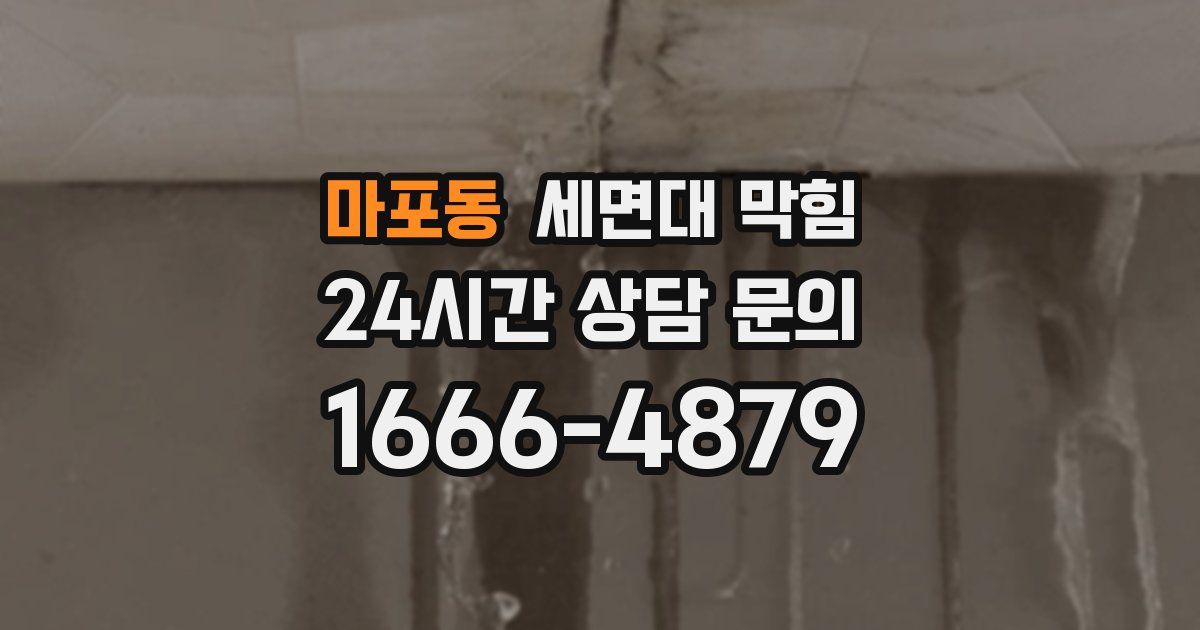 마포동 세면대 막힘