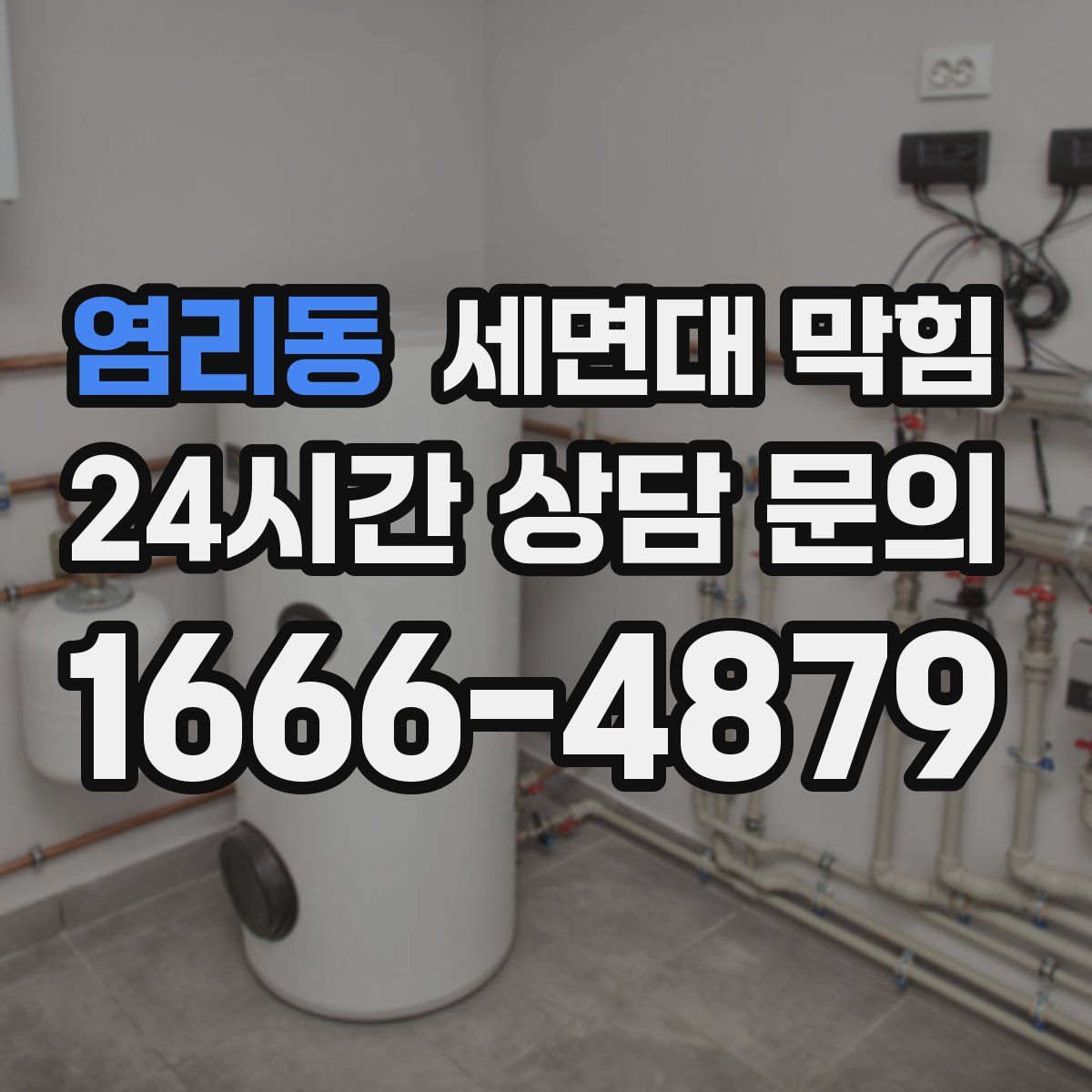 염리동 세면대 막힘