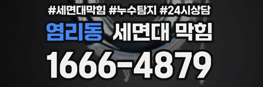 염리동 세면대 막힘