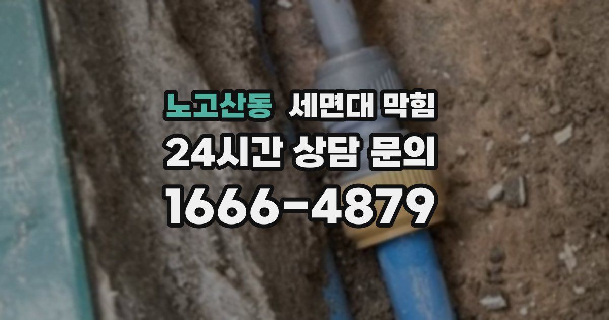 노고산동 세면대 막힘