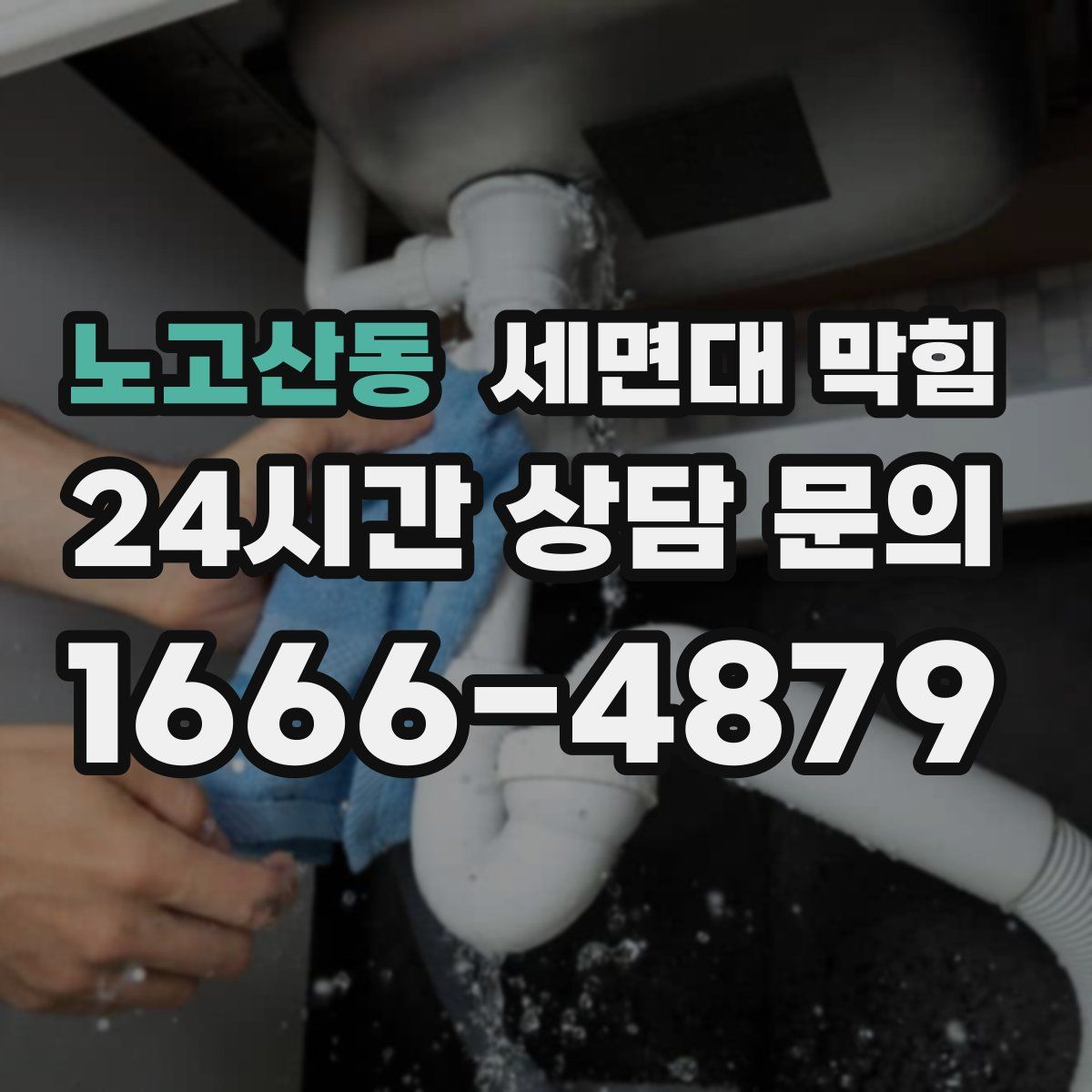 노고산동 세면대 막힘