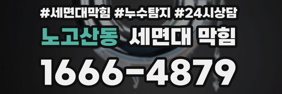 노고산동 세면대 막힘