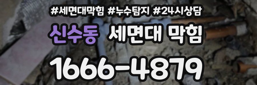 신수동 세면대 막힘