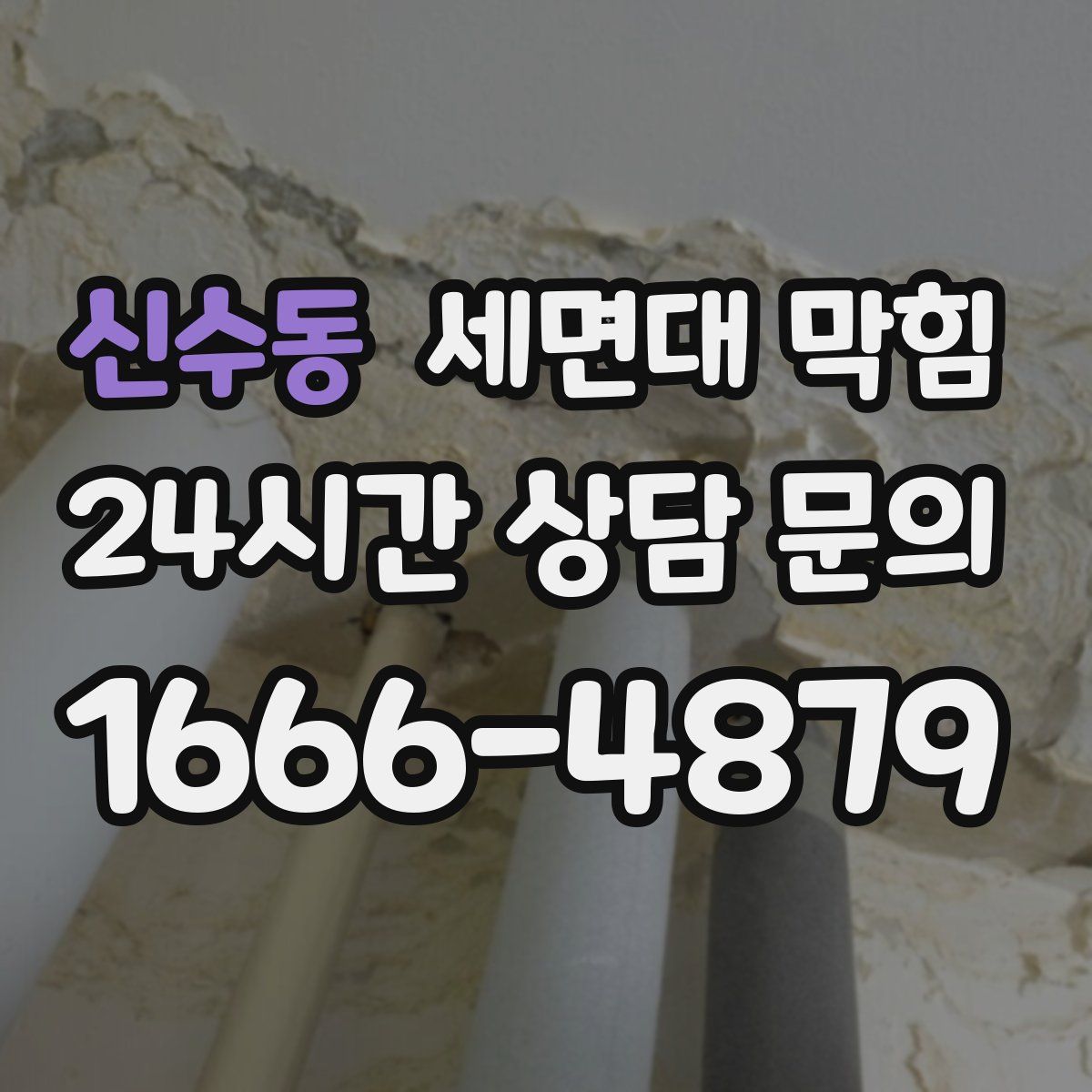 신수동 세면대 막힘