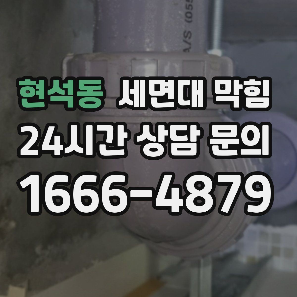 현석동 세면대 막힘 자가 해결이 가능한 범위를 현실적으로 정리