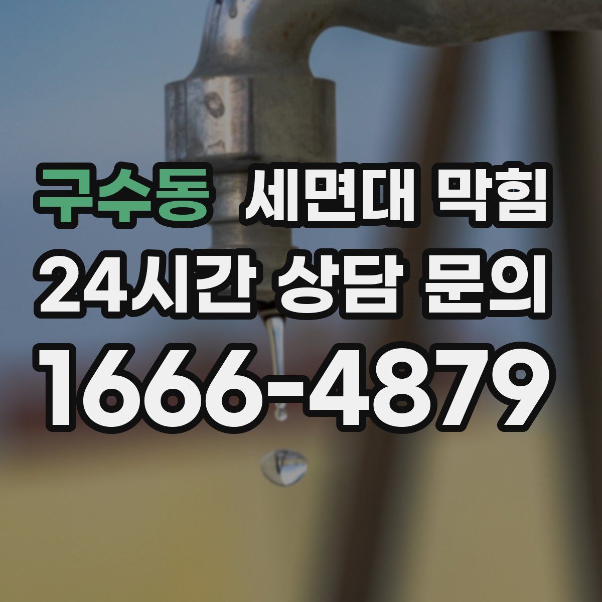 구수동 세면대 막힘