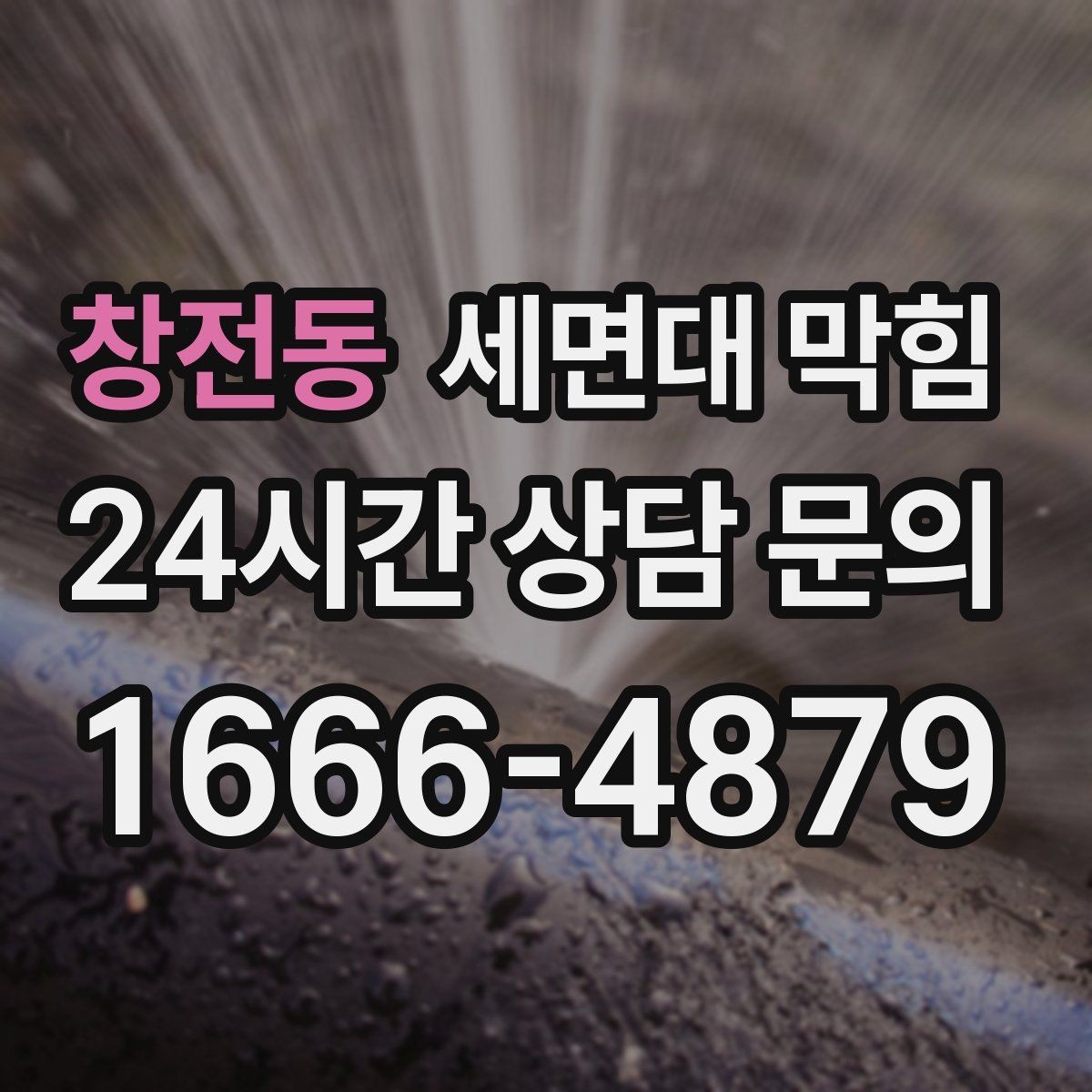 창전동 세면대 막힘 배수관 연결이 느슨해져 막힘처럼 보일 때