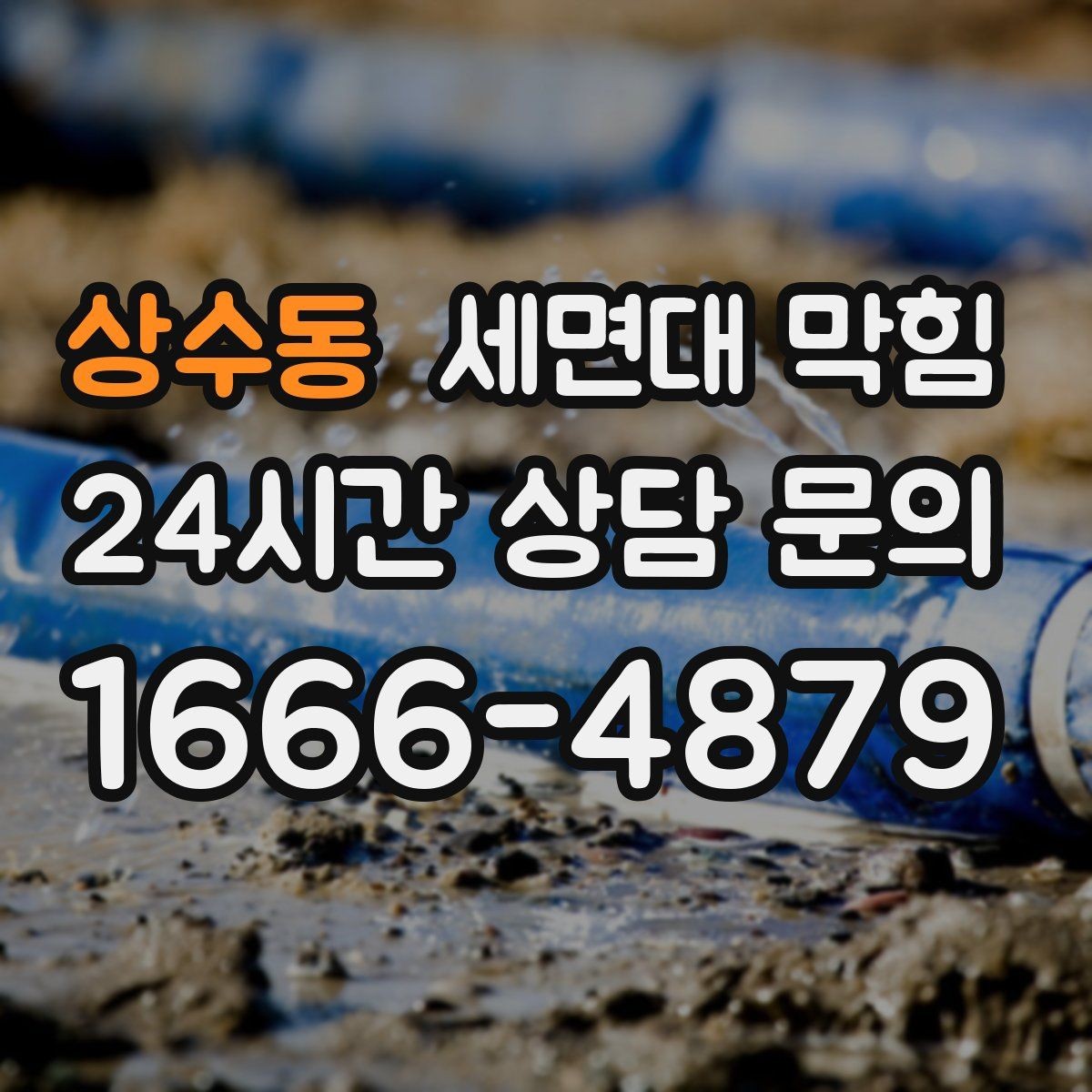상수동 세면대 막힘 손톱 먼지·피부 각질도 막힘 원인이 될까