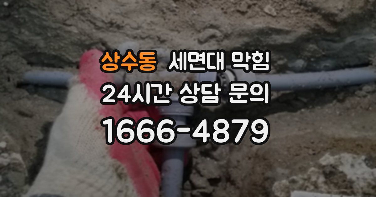 상수동 세면대 막힘