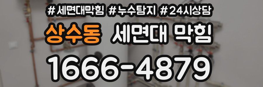 상수동 세면대 막힘