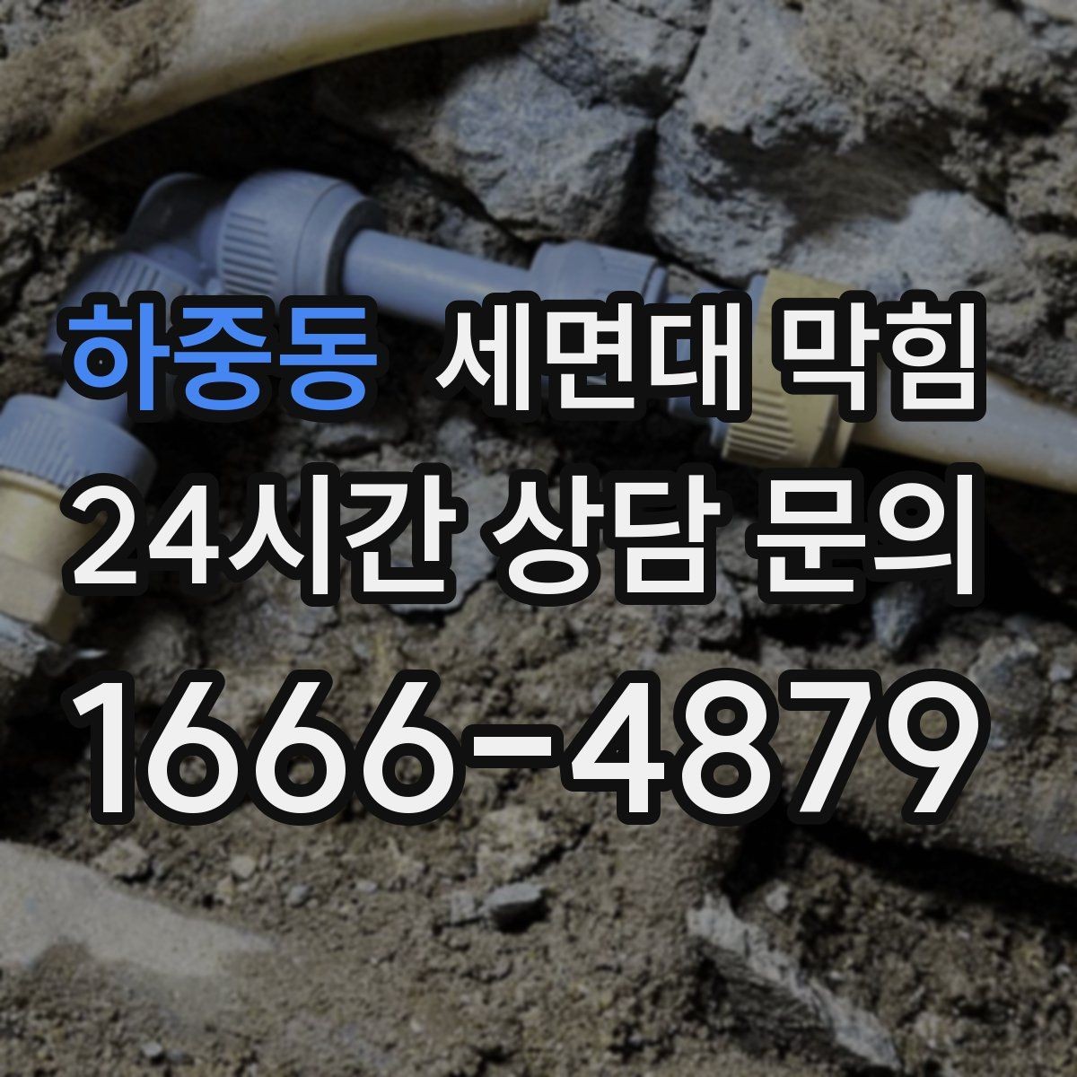 하중동 세면대 막힘 여러 배수구가 동시에 느려지면 공용 배관 의심