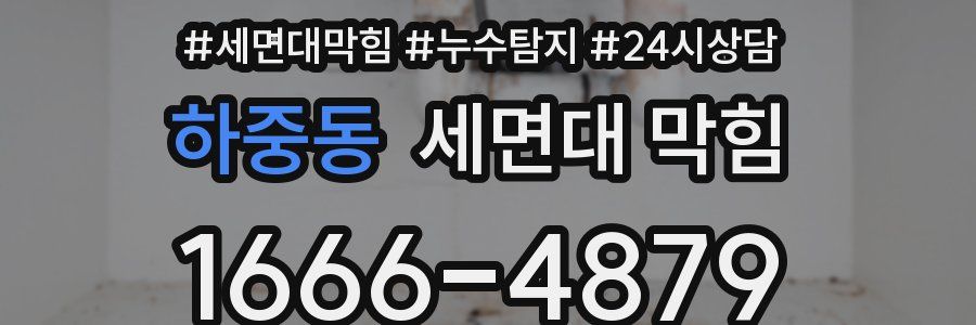 하중동 세면대 막힘