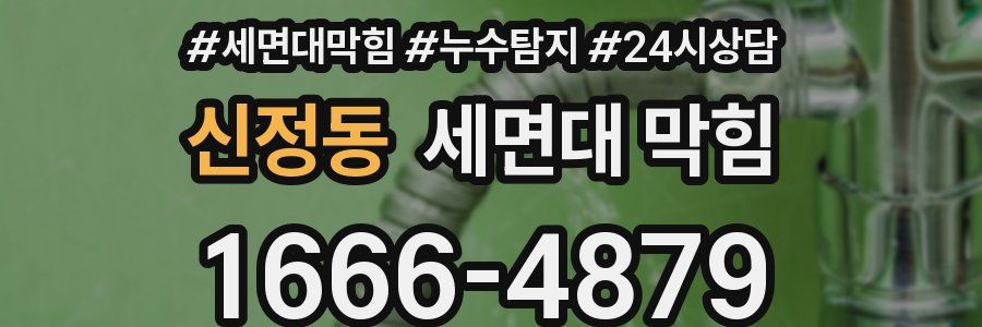 신정동 세면대 막힘