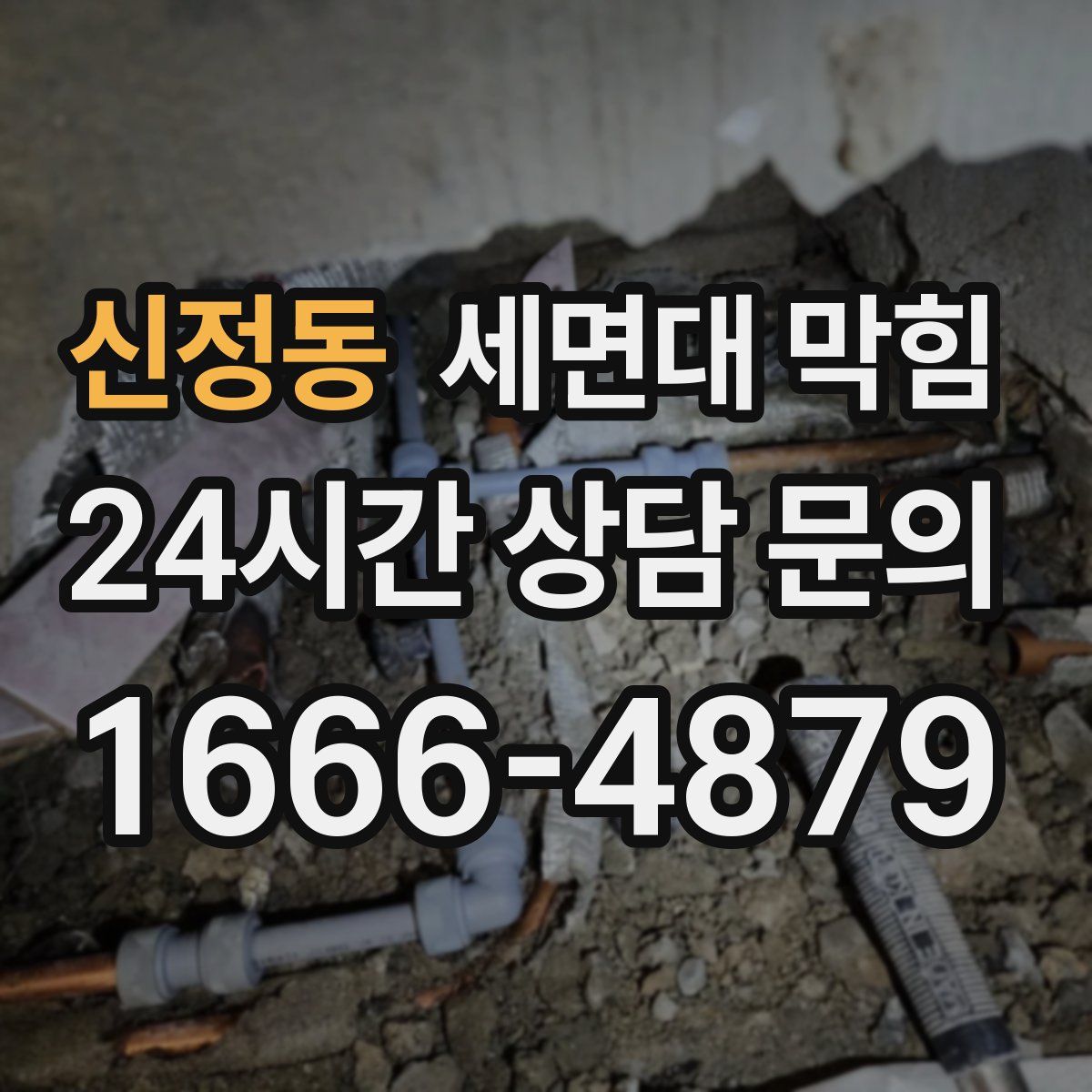 신정동 세면대 막힘