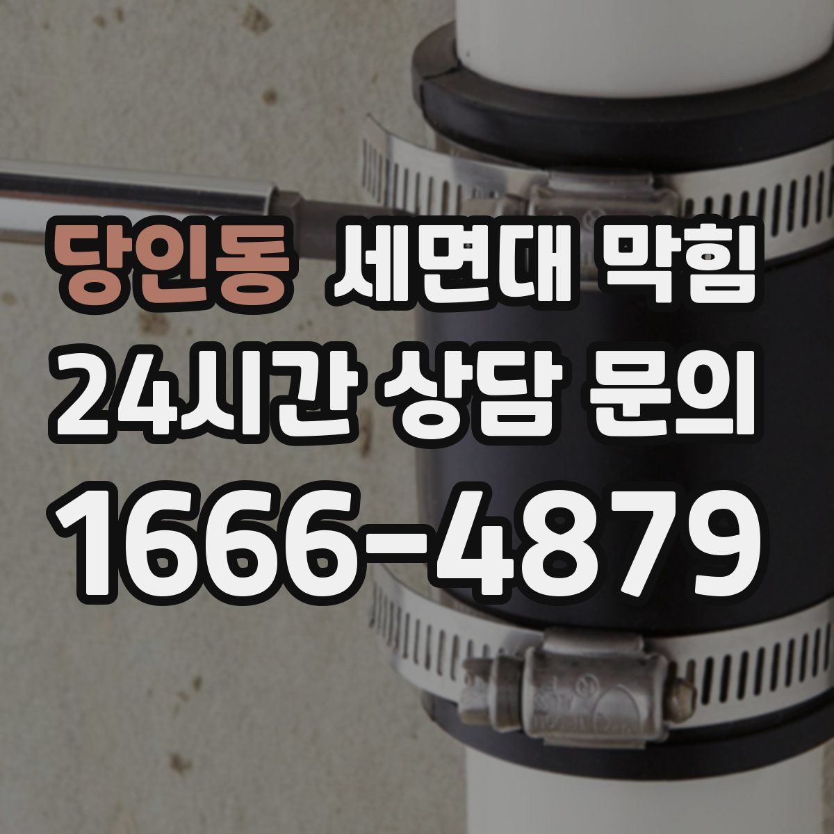 당인동 세면대 막힘