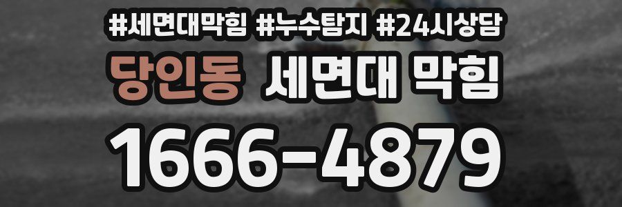 당인동 세면대 막힘