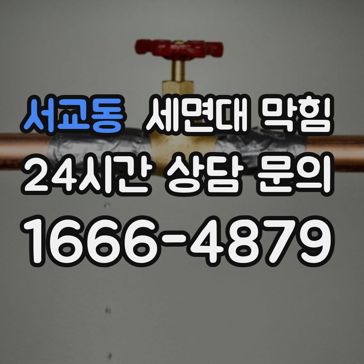 서교동 세면대 막힘