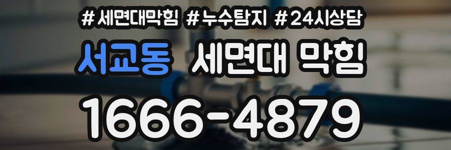 서교동 세면대 막힘