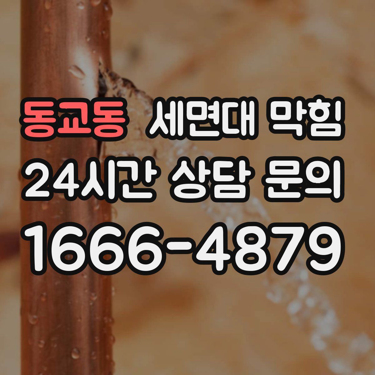 동교동 세면대 막힘