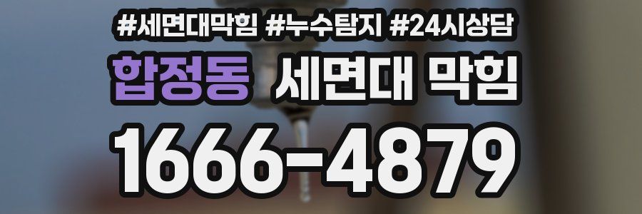 합정동 세면대 막힘