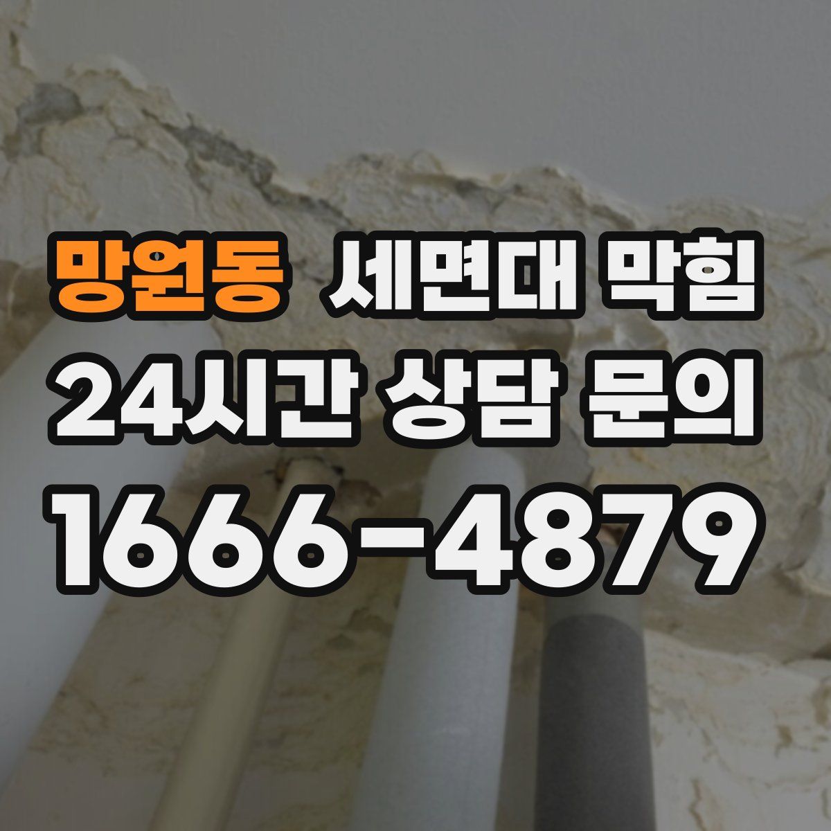 망원동 세면대 막힘