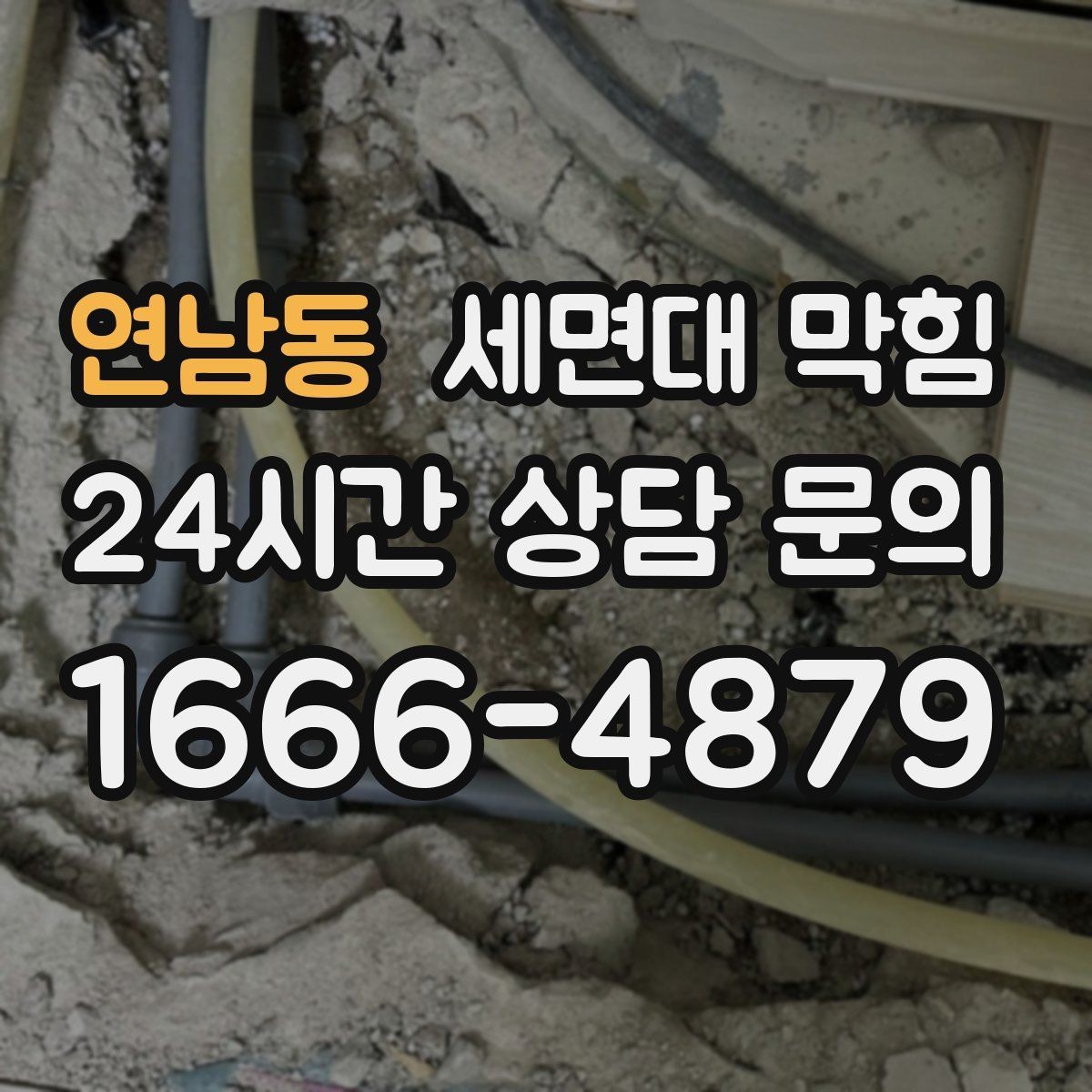 연남동 세면대 막힘 배수관이 빠지거나 틈이 생기면 어떤 일이 생길까