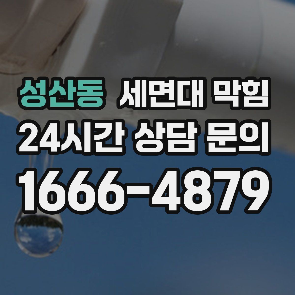 성산동 세면대 막힘 뜨거운 물을 부어도 해결이 안 될 때