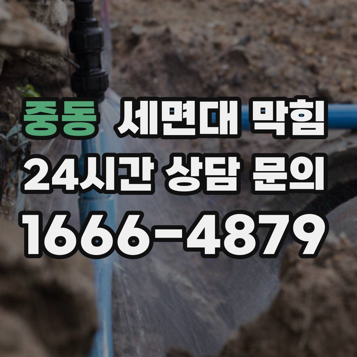 중동 세면대 막힘 배수관 연결이 느슨해져 막힘처럼 보일 때