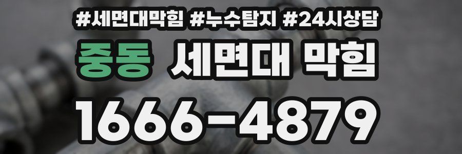 중동 세면대 막힘