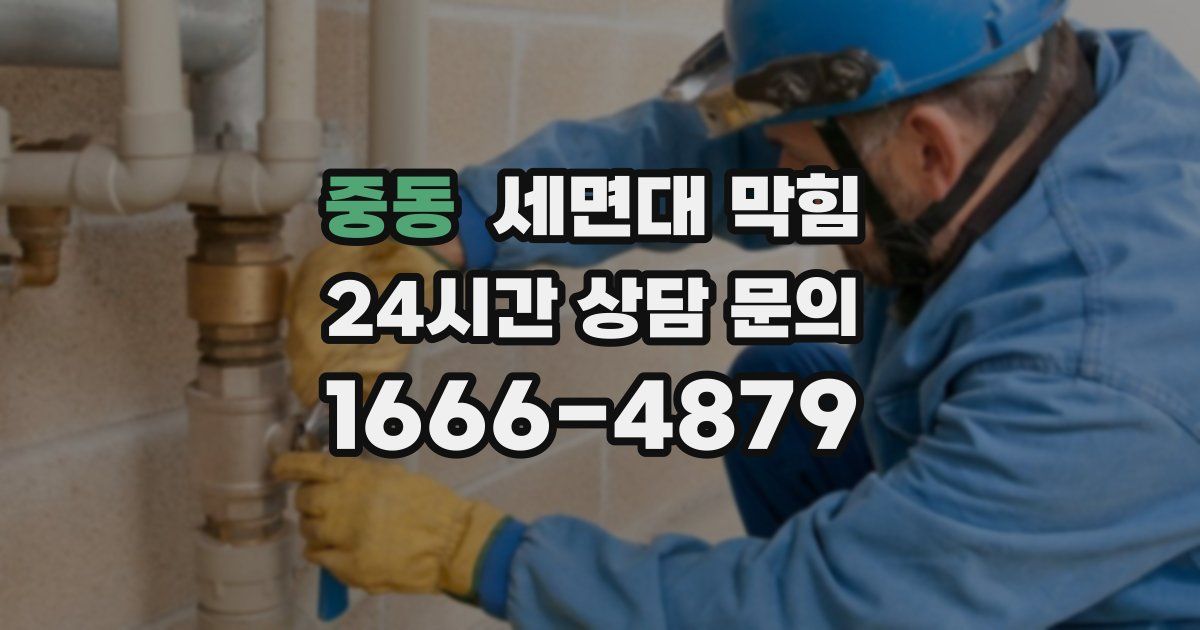 중동 세면대 막힘