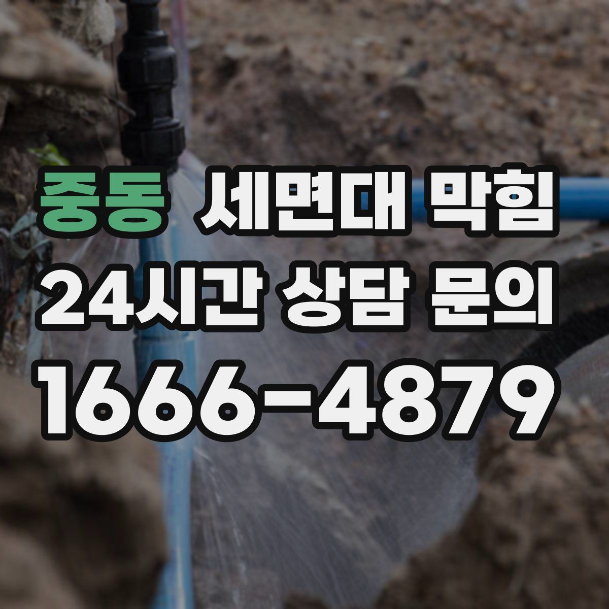 중동 세면대 막힘